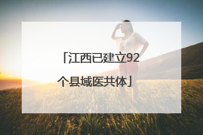 江西已建立92个县域医共体
