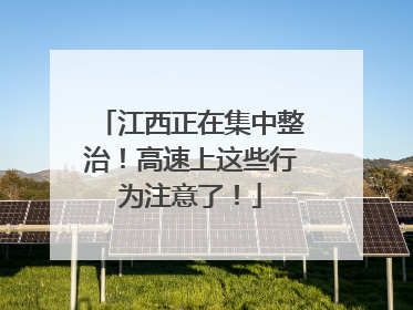 江西正在集中整治！高速上这些行为注意了！