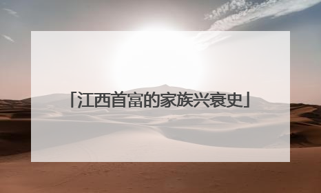 江西首富的家族兴衰史