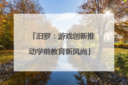 汨罗：游戏创新推动学前教育新风尚