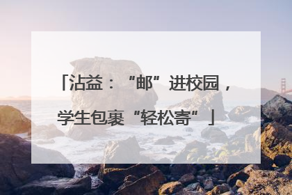 沾益：“邮”进校园，学生包裹“轻松寄”