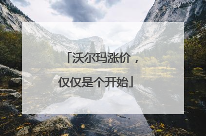 沃尔玛涨价，仅仅是个开始