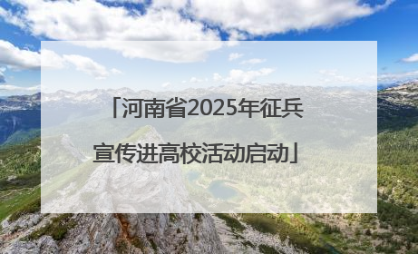 河南省2025年征兵宣传进高校活动启动