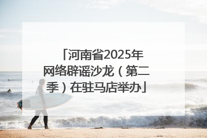 河南省2025年网络辟谣沙龙（第二季）在驻马店举办