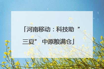 河南移动：科技助“三夏” 中原粮满仓