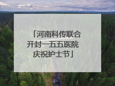 河南科传联合开封一五五医院庆祝护士节
