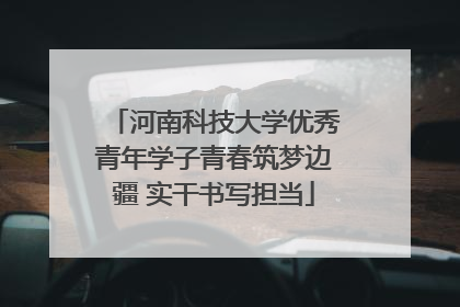 河南科技大学优秀青年学子青春筑梦边疆 实干书写担当