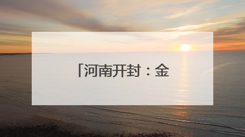 河南开封：金明池畔荷韵浓