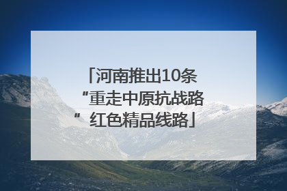 河南推出10条“重走中原抗战路”红色精品线路