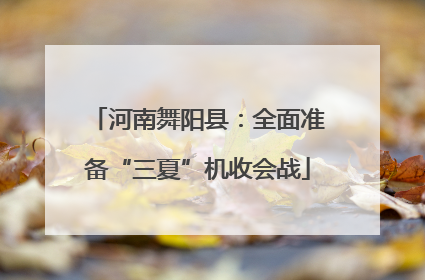 河南舞阳县：全面准备“三夏”机收会战