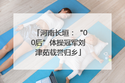 河南长垣：“00后”体操冠军刘津茹载誉归乡