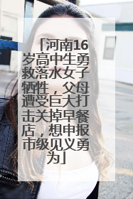 河南16岁高中生勇救落水女子牺牲，父母遭受巨大打击关掉早餐店，想申报市级见义勇为