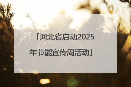 河北省启动2025年节能宣传周活动