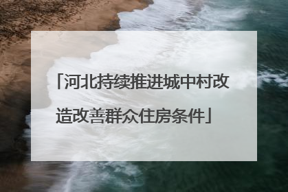 河北持续推进城中村改造改善群众住房条件