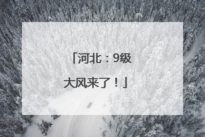 河北：9级大风来了！