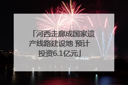 河西走廊成国家遗产线路建设地 预计投资6.1亿元