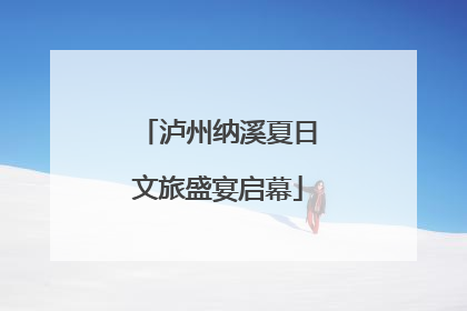泸州纳溪夏日文旅盛宴启幕