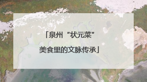 泉州“状元菜” 美食里的文脉传承