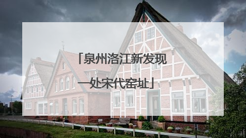 泉州洛江新发现一处宋代窑址