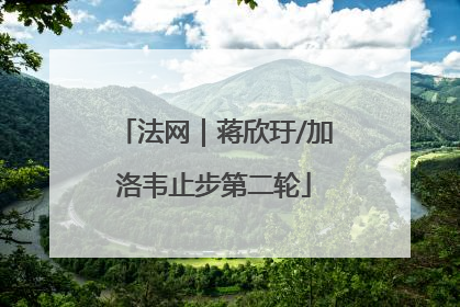 法网｜蒋欣玗/加洛韦止步第二轮
