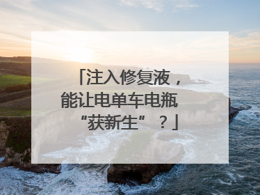 注入修复液，能让电单车电瓶“获新生”？