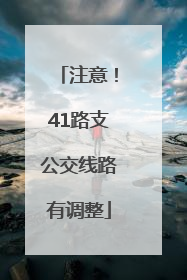 注意！41路支公交线路有调整