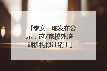 泰安一地发布公示，这7家校外培训机构拟注销！