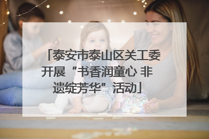 泰安市泰山区关工委开展“书香润童心 非遗绽芳华”活动