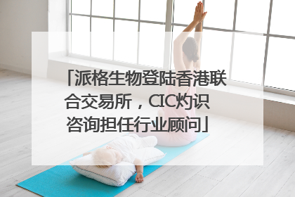派格生物登陆香港联合交易所，CIC灼识咨询担任行业顾问