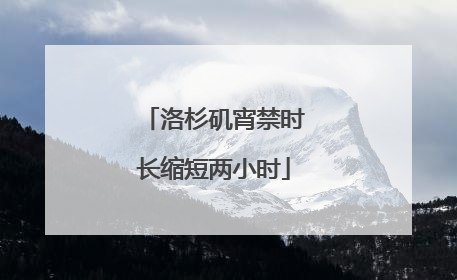 洛杉矶宵禁时长缩短两小时