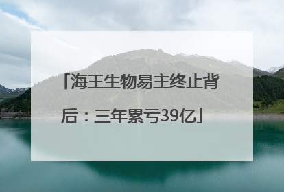 海王生物易主终止背后：三年累亏39亿