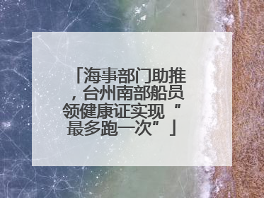 海事部门助推，台州南部船员领健康证实现“最多跑一次”