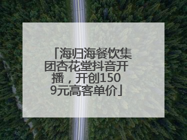 海归海餐饮集团杏花堂抖音开播，开创1509元高客单价