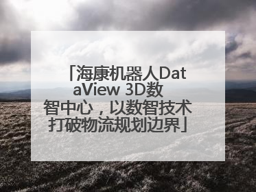 海康机器人DataView 3D数智中心，以数智技术打破物流规划边界