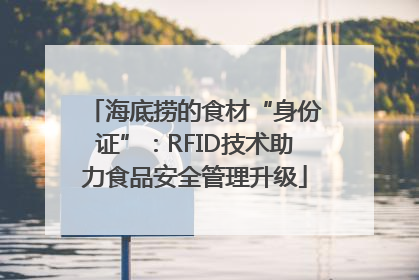 海底捞的食材“身份证”：RFID技术助力食品安全管理升级