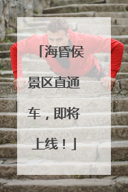 海昏侯景区直通车，即将上线！