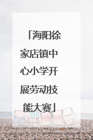 海阳徐家店镇中心小学开展劳动技能大赛