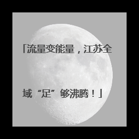 流量变能量，江苏全域“足”够沸腾！