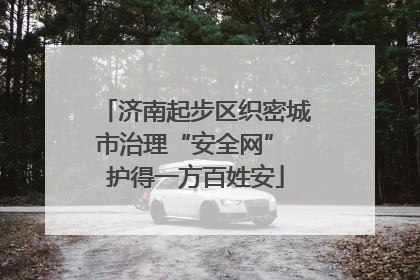 济南起步区织密城市治理“安全网” 护得一方百姓安