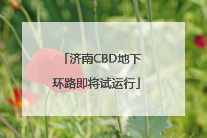 济南CBD地下环路即将试运行