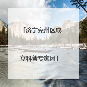 济宁兖州区成立科普专家团