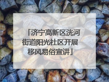 济宁高新区洸河街道阳光社区开展移风易俗宣讲