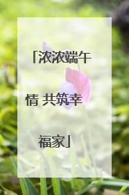 浓浓端午情 共筑幸福家