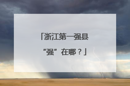 浙江第一强县“强”在哪？