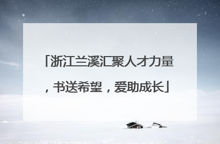 浙江兰溪汇聚人才力量，书送希望，爱助成长