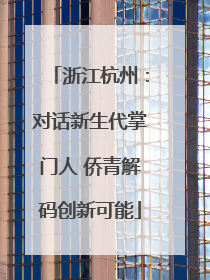 浙江杭州：对话新生代掌门人 侨青解码创新可能