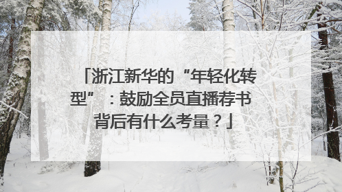 浙江新华的“年轻化转型”：鼓励全员直播荐书 背后有什么考量？