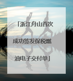 浙江舟山首次成功签发保税燃油电子交付单