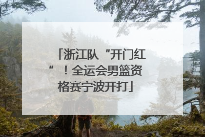 浙江队“开门红”！全运会男篮资格赛宁波开打