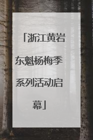 浙江黄岩东魁杨梅季系列活动启幕